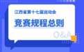 一文速览！江西省第十七届运动会竞赛规程来了