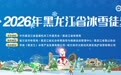 “冰超”2026年黑龙江省冰雪徒步大会  将于1月18日开走  —2000多名徒步爱好者聚首太阳岛，演绎冰雪运动与文旅融合新图景。