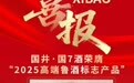 喜报！国井·国7酒荣获“2025高端鲁酒标志产品”称号！