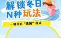 市区惊现超大冰雪乐园？玩到根本不想回家！