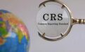 一文读懂CRS如何影响你的钱袋子