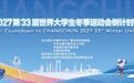2027第33届世界大学生冬季运动会倒计时一周年活动温馨提示