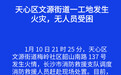 长沙消防：天心区一工地发生火灾 明火已扑灭无人员受困