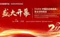 EUDA中国区双会盛典一场战略落地的深度对话与健康科技范式变革的启航