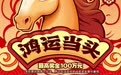 陕西福彩刮刮乐“马上送福气 好运迎新年”回馈活动暖心开启