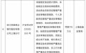 银行财眼｜浙江民泰商业银行上海分行被罚款715万元 涉10项业务违规