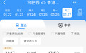 合肥直达香港高铁1月27日正式开通，开票首日车票已售罄