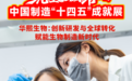 亮相“十四五”成就展：华熙生物从“跟跑”到“全球引领”的跨越之路