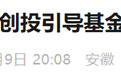 刷新AI企业最快上市纪录！合肥产投旗下创投引导基金公司挂牌