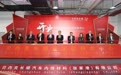 世界500强持续加码张家港：贝内克长顺亚太区研发中心开业
