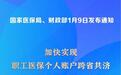 新华鲜报丨再扩围！医保个人账户跨省共济提速