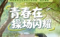 操场当“讲台”，青春做“光”：两名体育生的乡村支教“造梦记”