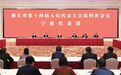 宁波代表团全体会议审议省人大常委会和省“两院”工作报告