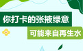 甘肃张掖破解缺水难题　你打卡的绿意可能来自再生水