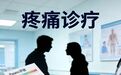 疼痛诊疗有了“国标”！这份江西方案惠及全国患者