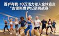 “百岁有我·10万活力老人全球宣言”吉雷斯世界纪录挑战赛即将全球启动