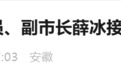 涉嫌严重违纪违法，安徽一副市长被查！