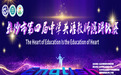 以言筑梦，以心育——长沙市弘益高级中学成功承办长沙市四届中学英语教师演讲比赛