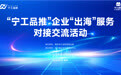 助企扬帆远航！南京“宁工品推”企业出海服务对接会成功举办