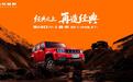 BJ40探险家正式上市，国补焕新价13.49万元起！