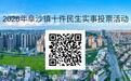 2026年阜沙镇十件民生实事票选启动 邀市民投票献策