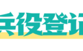 湖南省2026年兵役登记公告