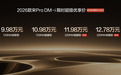 2026款比亚迪宋Pro DM-i新车发布：220km纯电续航，限时11.98万元起