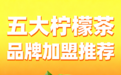 深耕市场多年！5大口碑柠檬茶加盟品牌，2026供应链+运营双赋能