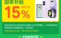 北京国补上线美团闪购，今起市民用国补买手机平板可30分钟到手