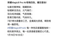 荣耀Magic8 Pro Air四款配色公布，采用7涂7烤光感叠涂工艺