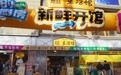 三只松鼠生活馆：引领社区新零售3.0