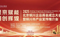 聚京赋能 铜创辉煌 北京铜川企业商会成立暨铜川市产业宣传推介会在京举行