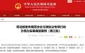 国家级典型案例名单公布，黑龙江1个案例入选