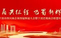 宁波市四川商会举办第四届换届大会庆典暨宁波巴蜀商会联盟年会