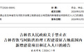 禁止！吉林省人民政府最新通告