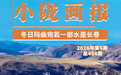 冬日甘肃玛曲　宛若一部水墨长卷