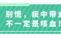 痰多吐不净黏糊糊、夹带血丝、黄浓痰，是病加重了吗？
