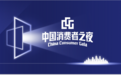 “中国消费者之夜”公益活动点亮仪式成功举办