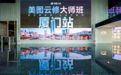 美图云修厦门大师班：解码商业摄影逻辑，以AI助力商业价值增长
