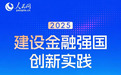 招联：以科技践行普惠 连续两年入选人民网建设金融强国创新实践案例