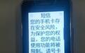快递员一天拨百余次电话被停机 复机后收到诈骗风险提示短信