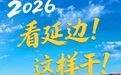 海报 | 2026年九大工作任务！看延边，这样干！