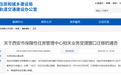 西安市住建局最新通告
