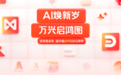 万兴科技旗下万兴脑图万兴图示全线品牌焕新 开启AI驱动的可视化创作新纪元