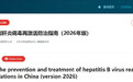 新版《中国高危人群乙型肝炎病毒再激活防治指南》发布