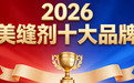 买的人多才是硬道理!2026美缝剂十大热销品牌TOP榜