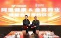 阿里健康与金赛药业达成战略合作 深耕六大核心健康领域