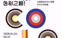 “色彩之巅！法国蓬皮杜中心馆藏艺术大师特展”在北京民生现代美术馆开幕