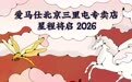 爱马仕北京三里屯专卖店即将于2026年春季启幕