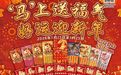 陕西福彩“丙午马”生肖票赠票回馈活动火热进行中